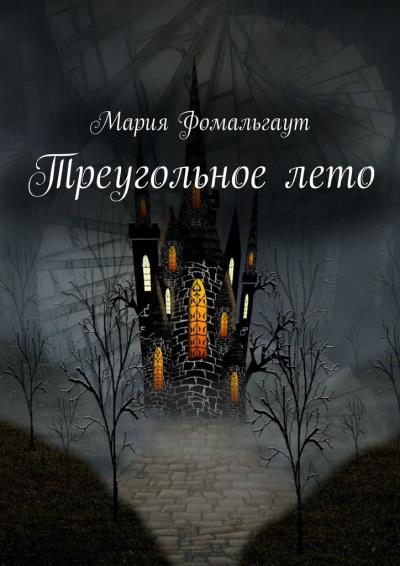 Книга Треугольное лето (Мария Фомальгаут)